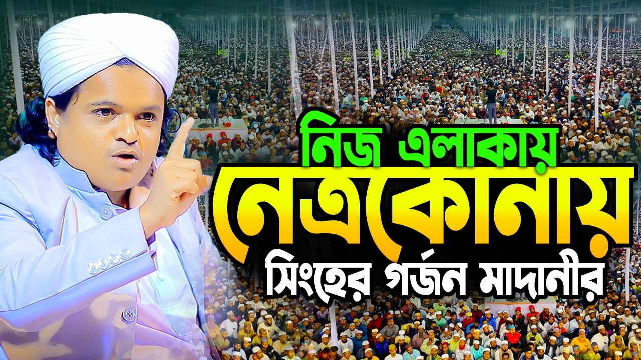রফিকুল ইসলাম মাদানী নতুন ওয়াজ ২০২৬। Rofiqul Islam Madani New Waj 2026। Rafiqul Islam Madani new waz