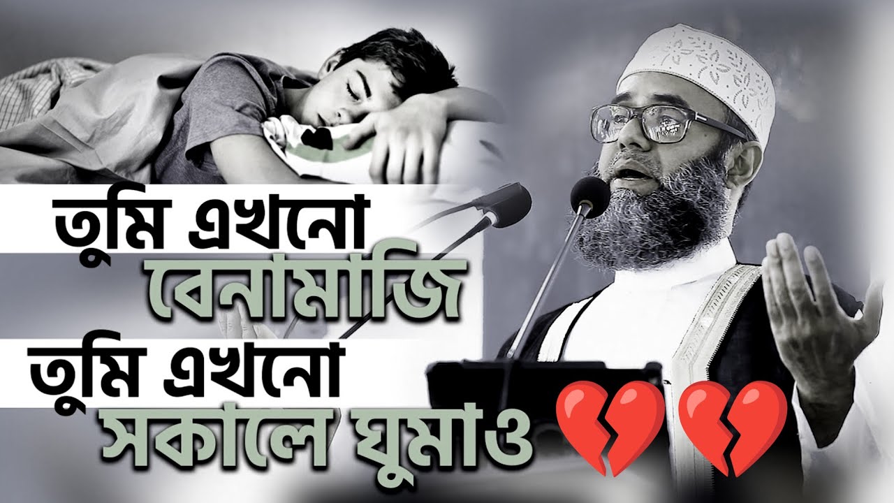 তুমি এখনো বেনামাজি তুমি এখনো  সকাল বেলা ঘুমাও। কথাগুলো শুনুন হৃদয় কেঁপে উঠবে। Golam sarwar saide