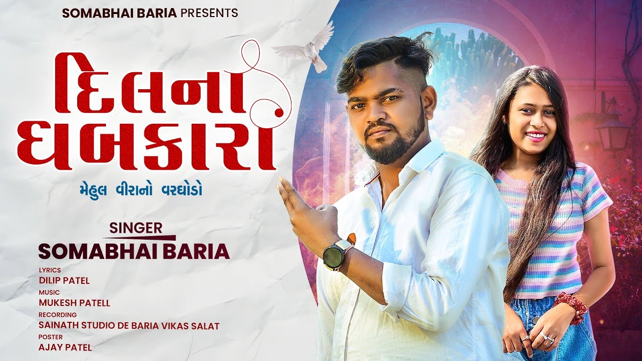Somabhai Baria New Timli 2025 || Dilna Dhbkara // સોમાભાઇ બારીયા ન્યુ ટીમલી ૨૦૨૫ // ફુલ ધમાકા