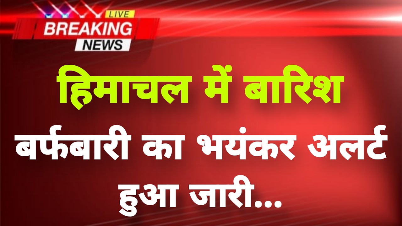 हिमाचल में बारिश बर्फबारी का भयंकर अलर्ट हुआ जारी || Himachal News || Himachal Weather News ||