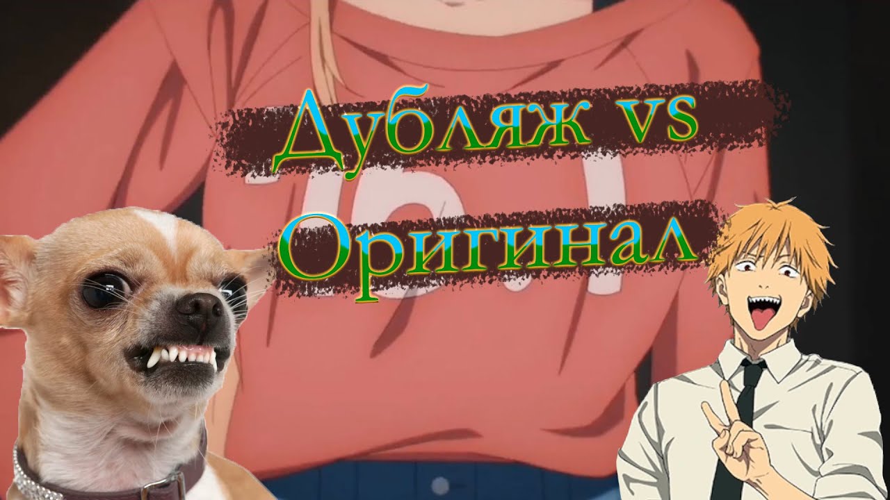 ЧЕЛОВЕК-БЕНЗОПИЛА - Дубляж или оригинал?