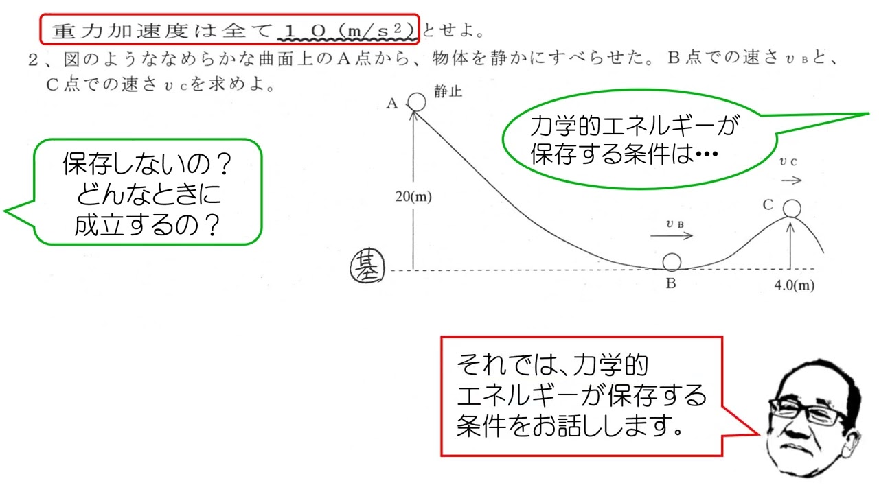 物基解説 力学的エネルギー保存則② ２