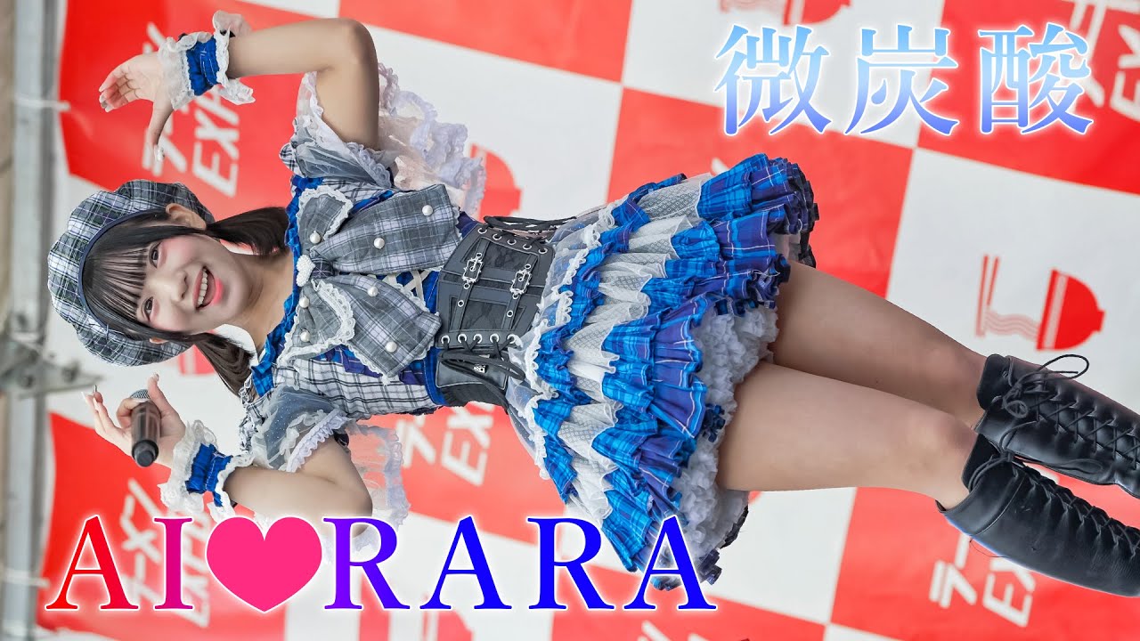 【キュンキュン アイドル】AI♡RARA『微炭酸』推しカメラ Japanese girls IDOL group [FanCam]