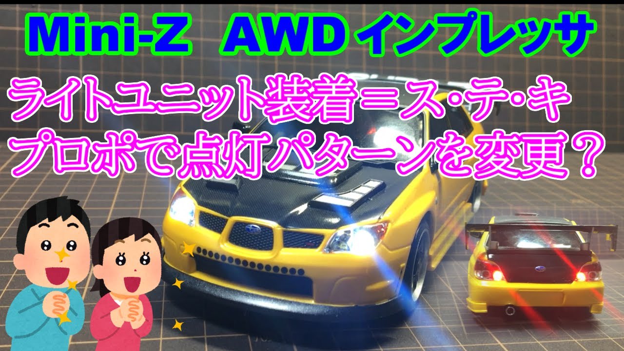 ☆京商☆【Mini-Z AWDインプレッサにライトユニット取付けてみた】オプションの説明書には書いてないけど、プロポで点灯パターンを変更できます。　SAATラジコン部
