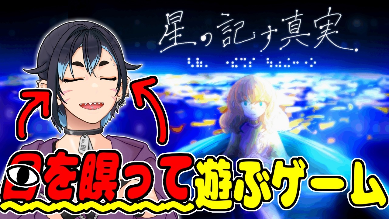 【目を閉じてプレイするゲーム「星の記す真実」】実況プレイ