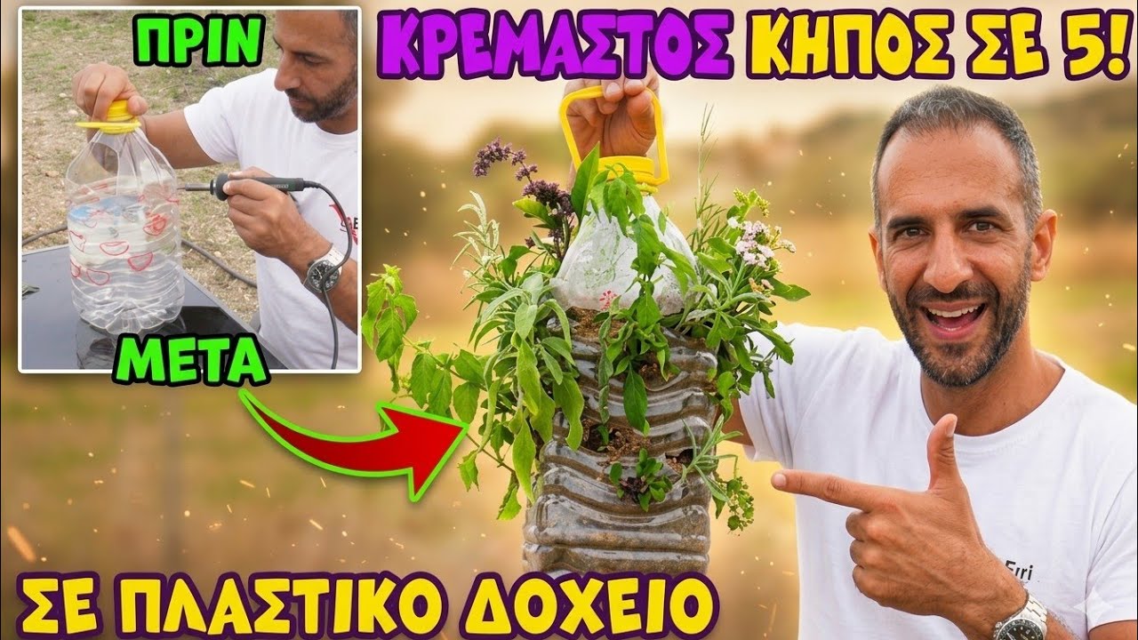 💥&Delta;&epsilon;&nu; &theta;&alpha; &pi;&epsilon;&tau;ά&xi;&epsilon;&iota;&sigmaf; &xi;&alpha;&nu;ά &pi;&lambda;&alpha;&sigma;&tau;&iota;&kappa;ό &delta;&omicron;&chi;&epsilon;ί&omicron;! &Kappa;&rho;&epsilon;&mu;&alpha;&sigma;&tau;ό&sigmaf; &Kappa;ή&pi;&omicron;&sigmaf; &mu;&epsilon; &Alpha;&rho;&omega;&mu;&alpha;&tau;&iota;&kappa;ά &Phi;&upsilon;&tau;ά! &Delta;&epsilon;&sigmaf; &pi;ώ&sigmaf; &gamma;ί&nu;&epsilon;&tau;&alpha;&iota;..