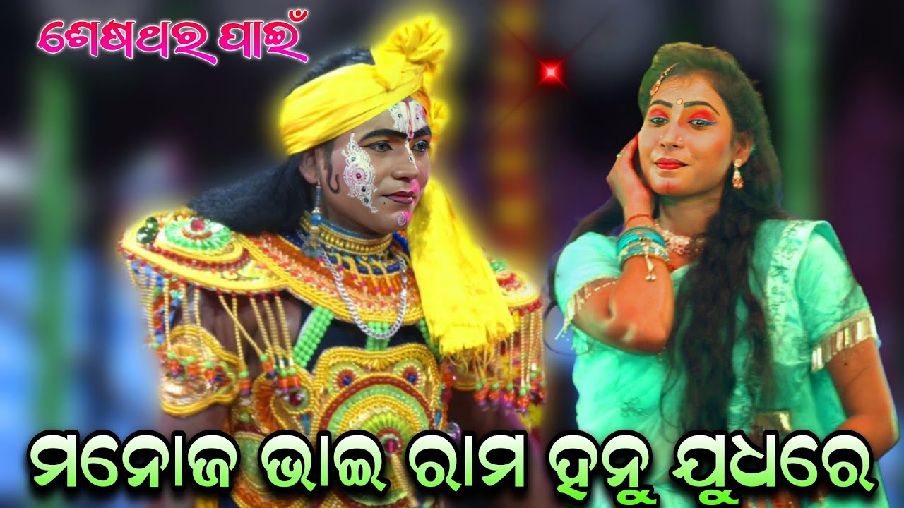ରାମ ହନୁ ଯୁଧ // Rama Hanu Judha // Nilakantha Prasad // Viral Love Seen // New Odia Nataka // Ramayan