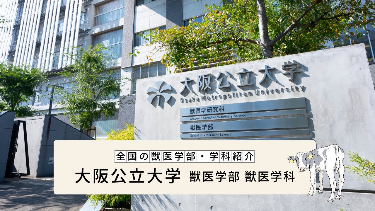 【全国の獣医学部・学科紹介】大阪公立大学 獣医学部 獣医学科
