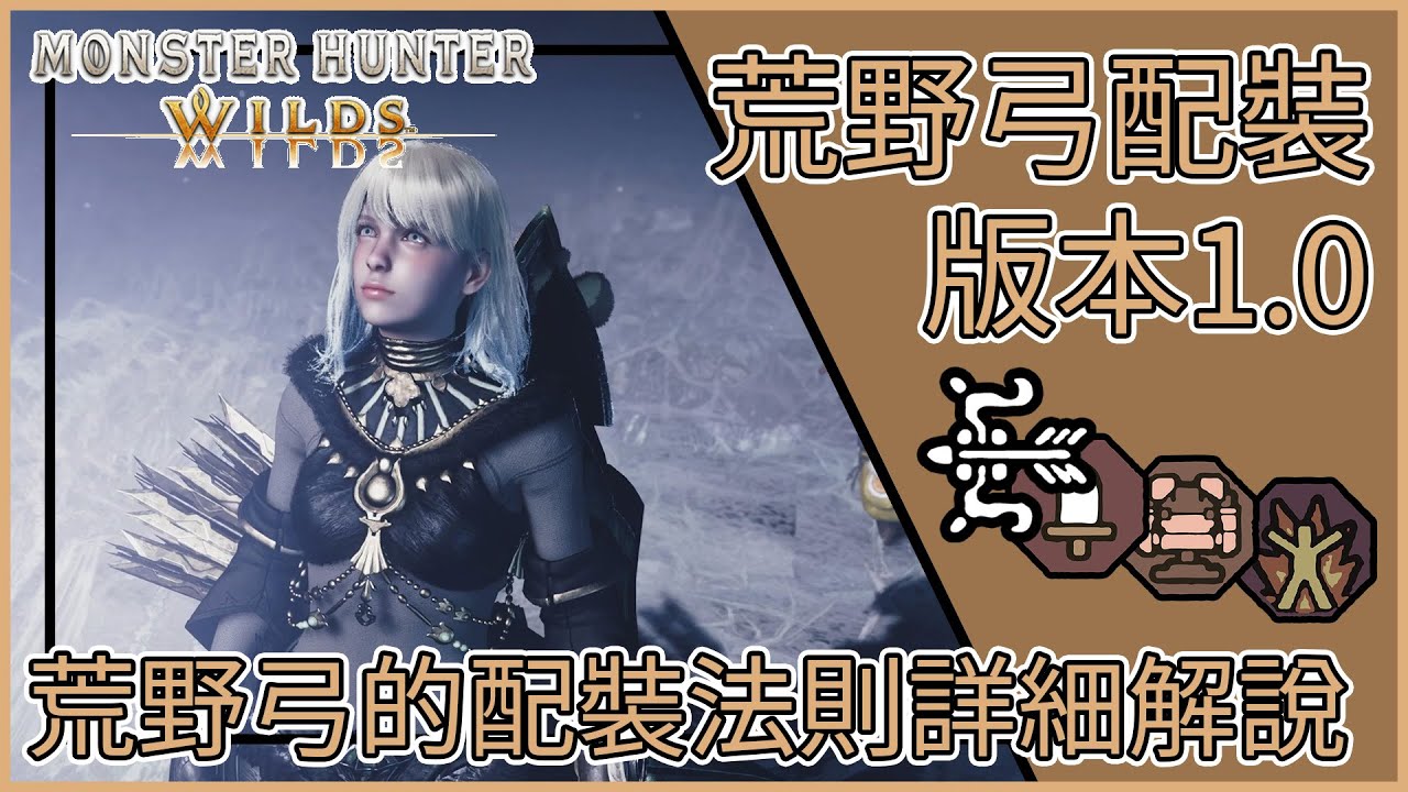 【MHWilds】魔物獵人荒野: 版本1.0的荒野弓配裝【荒野弓的配裝法則詳細解說】