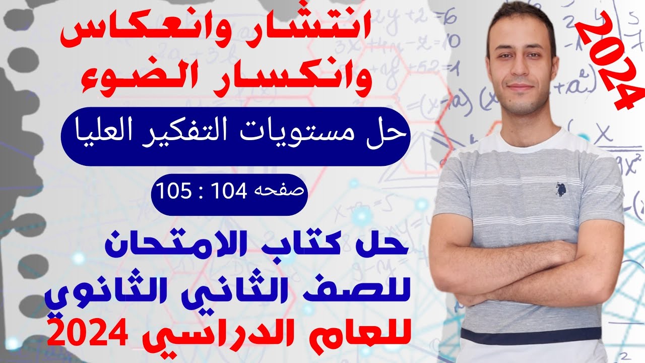 حل مستويات التفكير العليا | انكسار الضوء | فيزياء تانيه ثانوي الترم الاول 2024