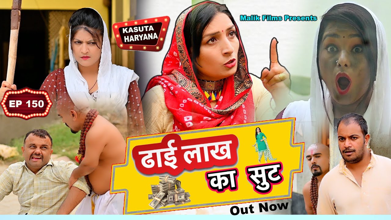 Episode No 150 ढाई लाख का शूट   | नई हरयाणवी & राजस्थानी कॉमेडी | Malik Films Comedy|Kasuta Haryana