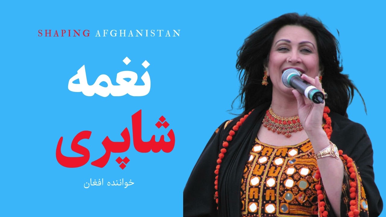 ښاپېرۍ نغمه (پشتو)