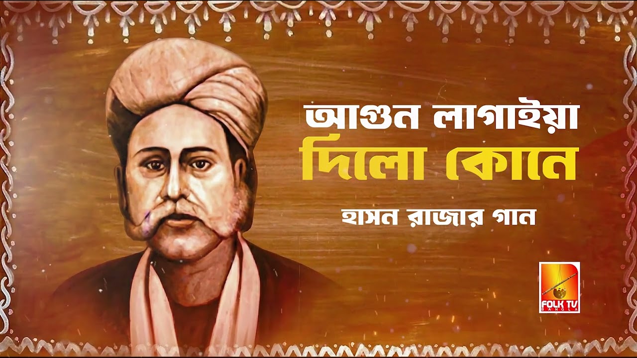 আগুন লাগাইয়া দিলো কোনে | Agun Lagaiya Dilo kone | Hason Raja  | Folk Song  Bangla