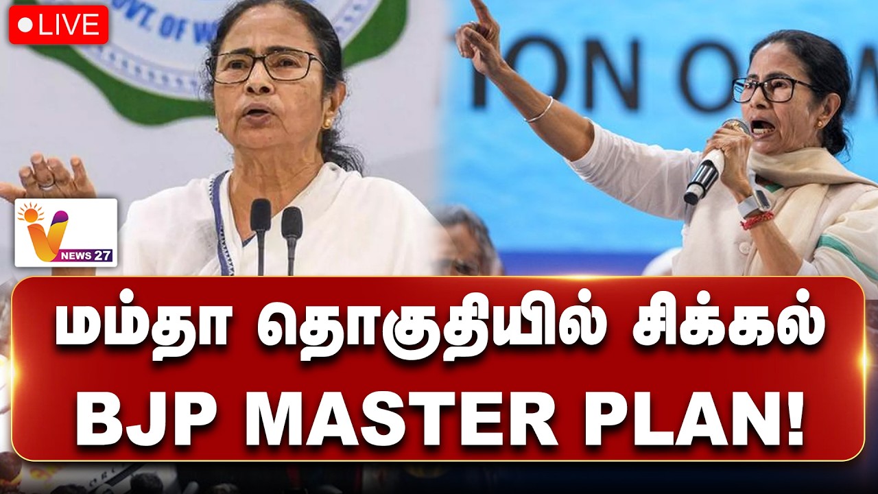 🔴 LIVE | மம்தா தொகுதியில் சிக்கல்.. BJP Master Plan! | Mamata | BJP | VNews27