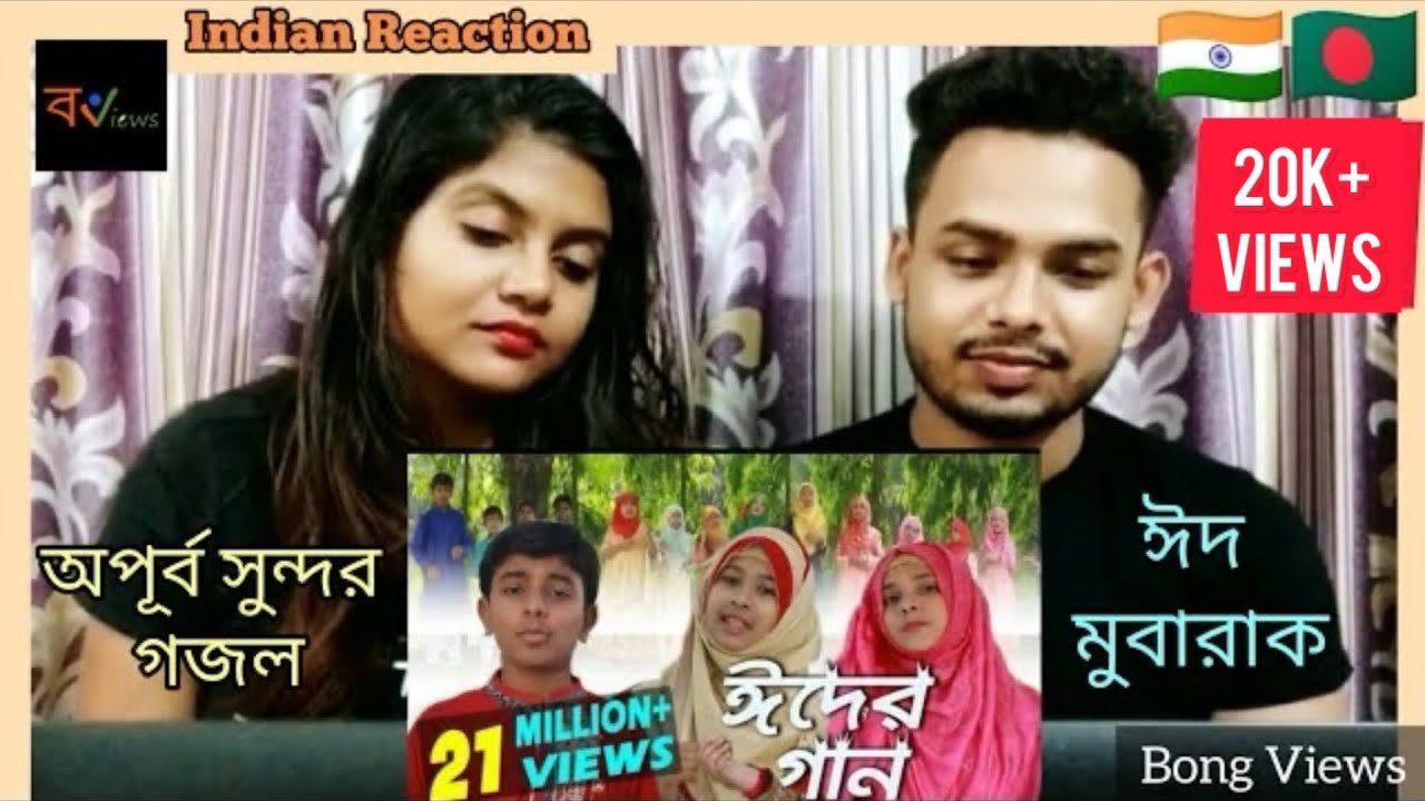 Indian Reaction On | রমজানের ঐ রোজার শেষে এলো খুশির ঈদ! | ঈদের গজল | কাজী নজরুল ইসলাম | Eid Special
