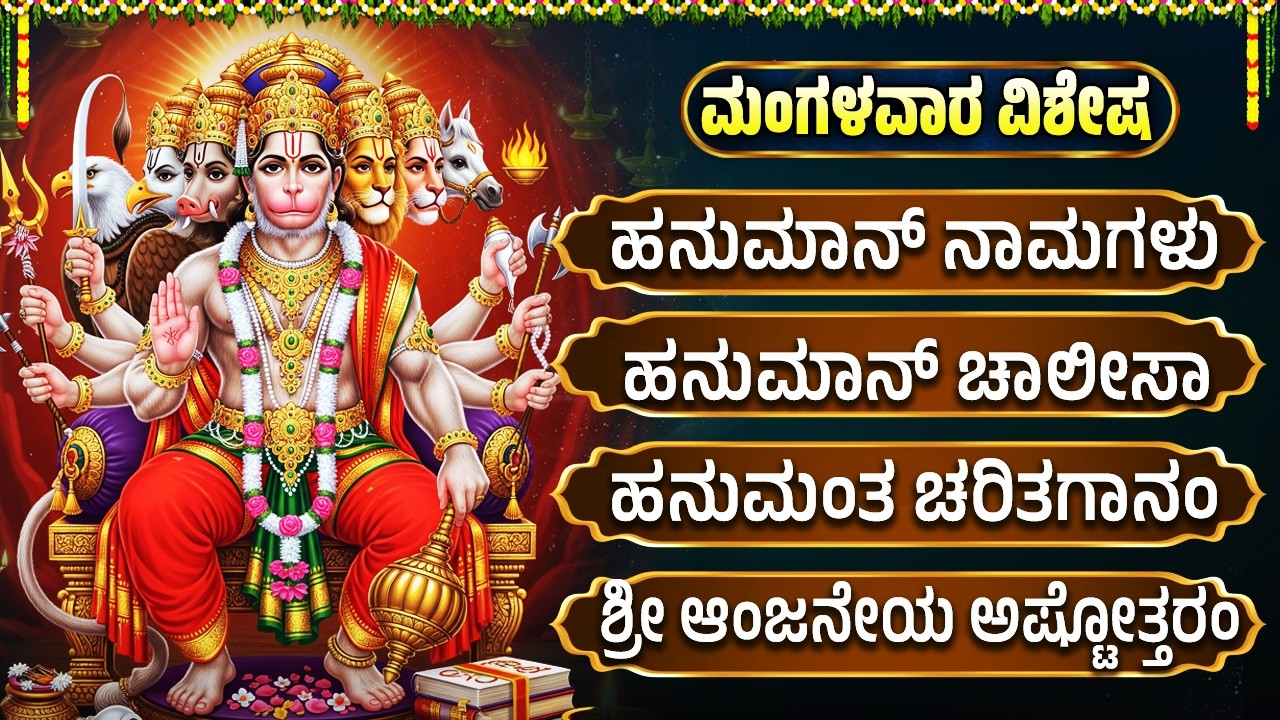 ಮಂಗಳವಾರದ ವಿಶೇಷ ಭಕ್ತಿಗೀತೆಗಳು | ಹನುಮಾನ್ ಚಾಲೀಸಾ | Lord Hanuman Kannada Bhakti Songs | Hanuman Chalisa