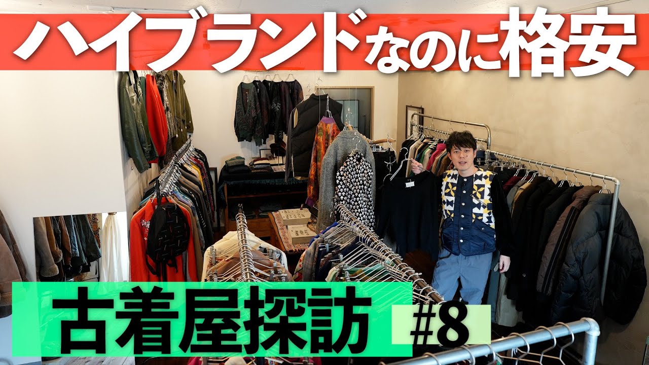 好井激ハマり古着屋はこちら！【三軒茶屋ROOM】