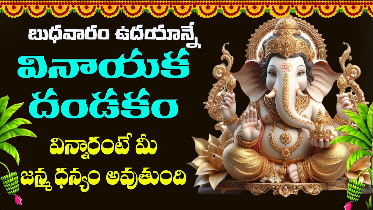 వినాయక దండకం వినడం వల్ల అన్ని అడ్డంకులు తొలగిపోతాయి, సంపద, జ్ఞానం లభిస్తాయి || VINAYAKA DANDAKAM