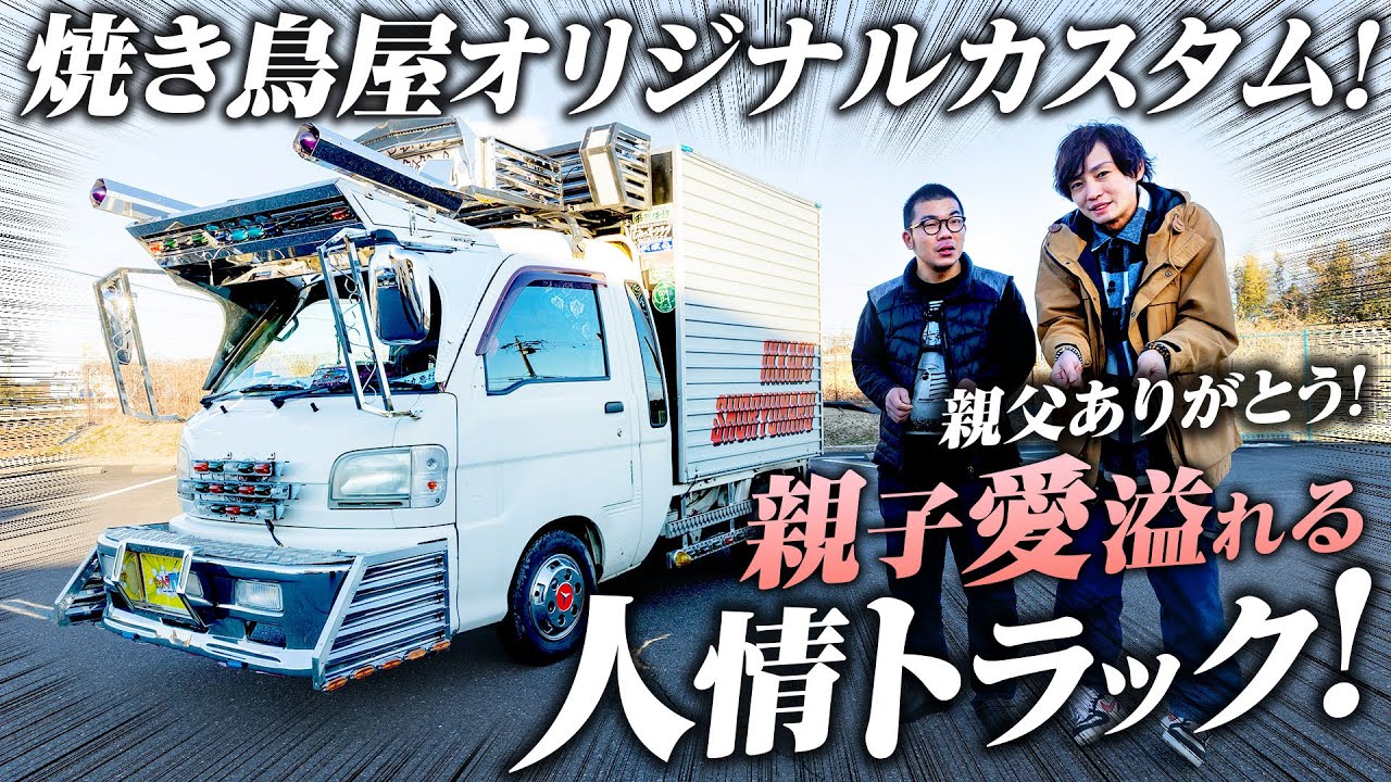 【ねぎまはムズい】焼き鳥が生んだデコトラ伝説！親父の手作りハイゼット！