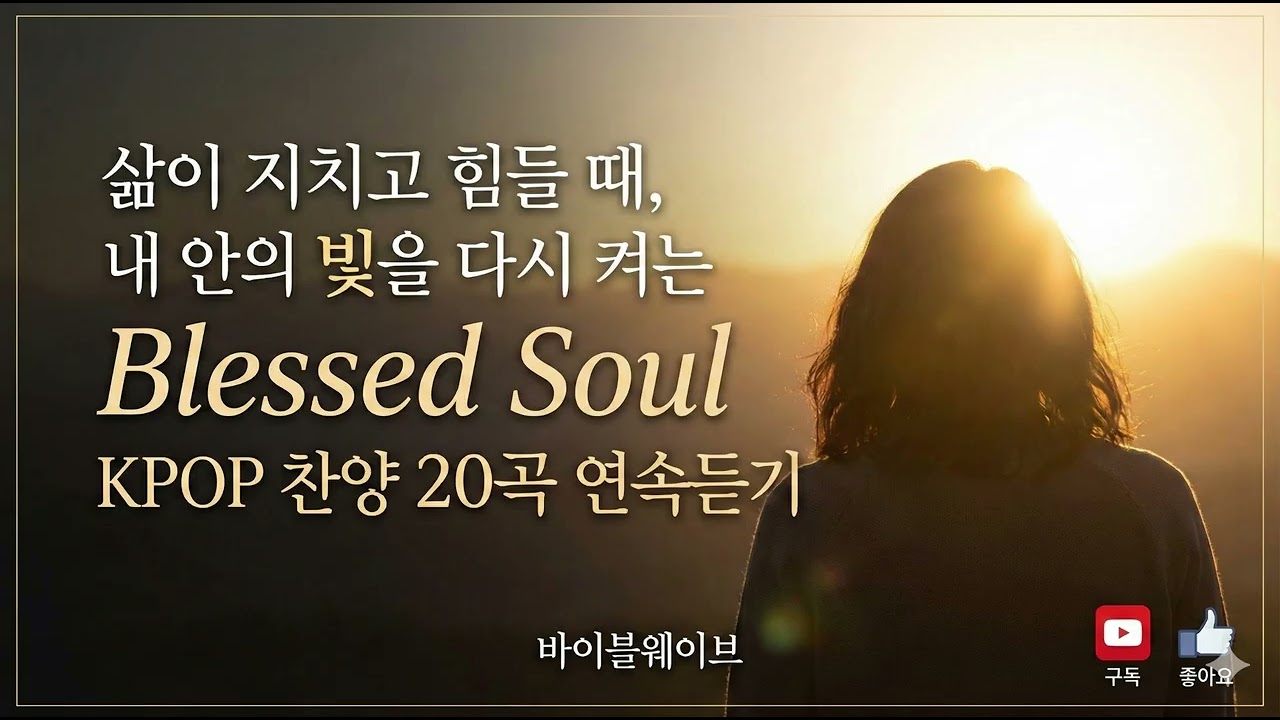삶이 지치고 힘들 때, 내 안의 빛을 다시 켜는 Blessed Soul KPOP 찬양 20곡 연속듣기 #바이블웨이브 #출근할때듣는 #내안의빛되신주