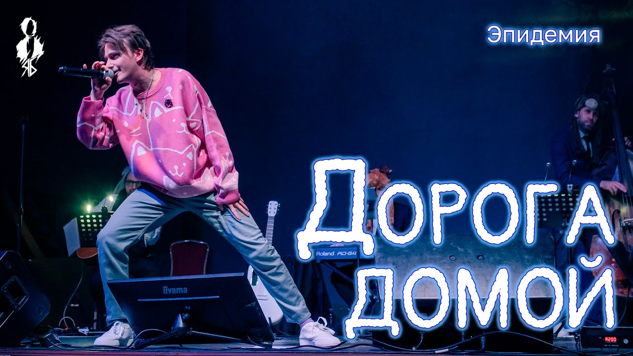 Ярослав Баярунас - Дорога домой (cover «Эпидемия»)