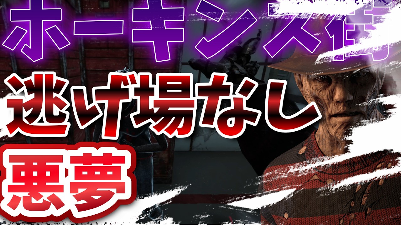 【DBD】ホーキンス×フレディは犯罪級？ドリームパレットが刺さりすぎて絶望ｗ #dbd #フレディ #キラー