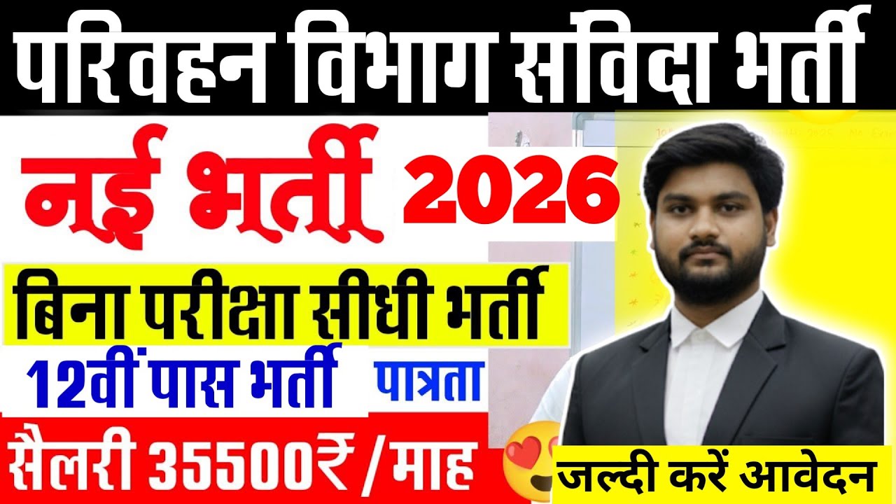 Department of Transport Recruitment 2026/ Transport Department New Vacancy/ Samvida Recruitment