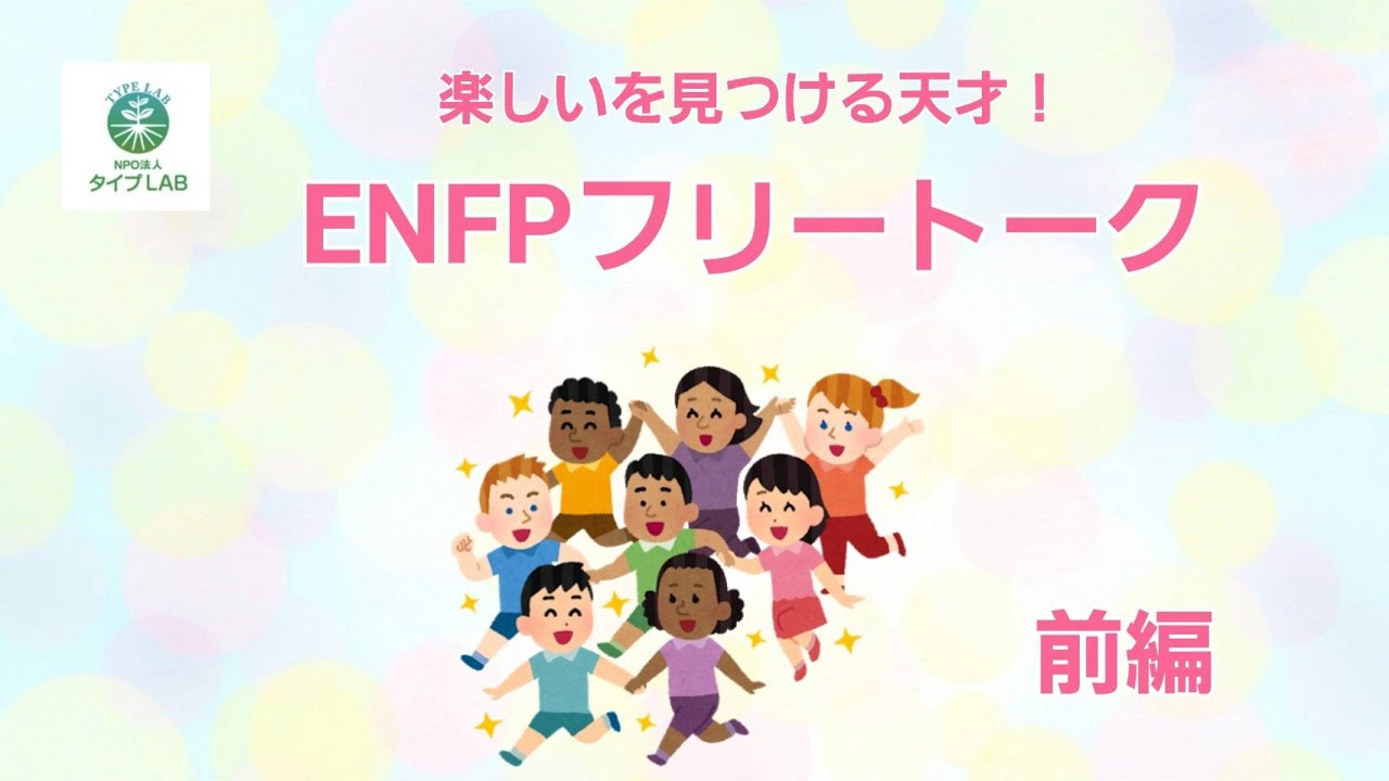 楽しいを見つける天才:ENFPタイプ