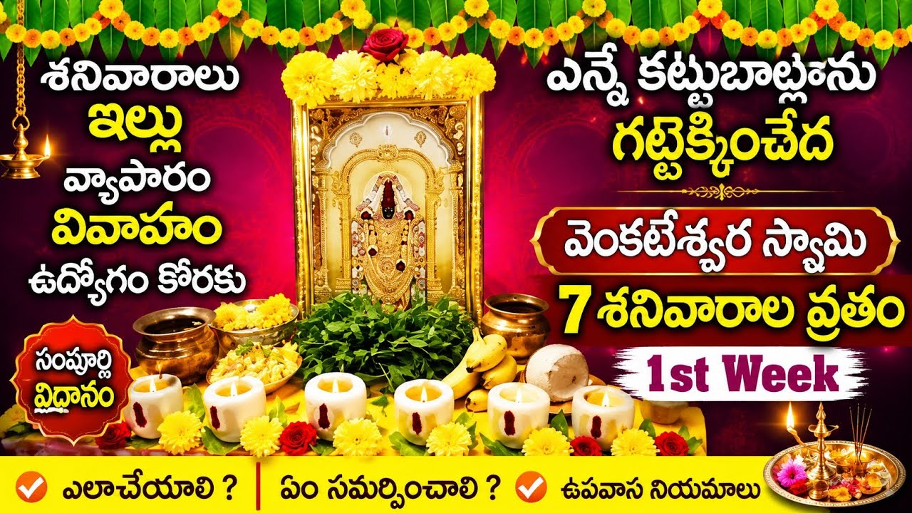 వెంకటేశ్వర స్వామి ఏడు శనివారాల వ్రతం|7 Saturdays Vratam|Venkateswara Swamy 7 Saturdays Pooja