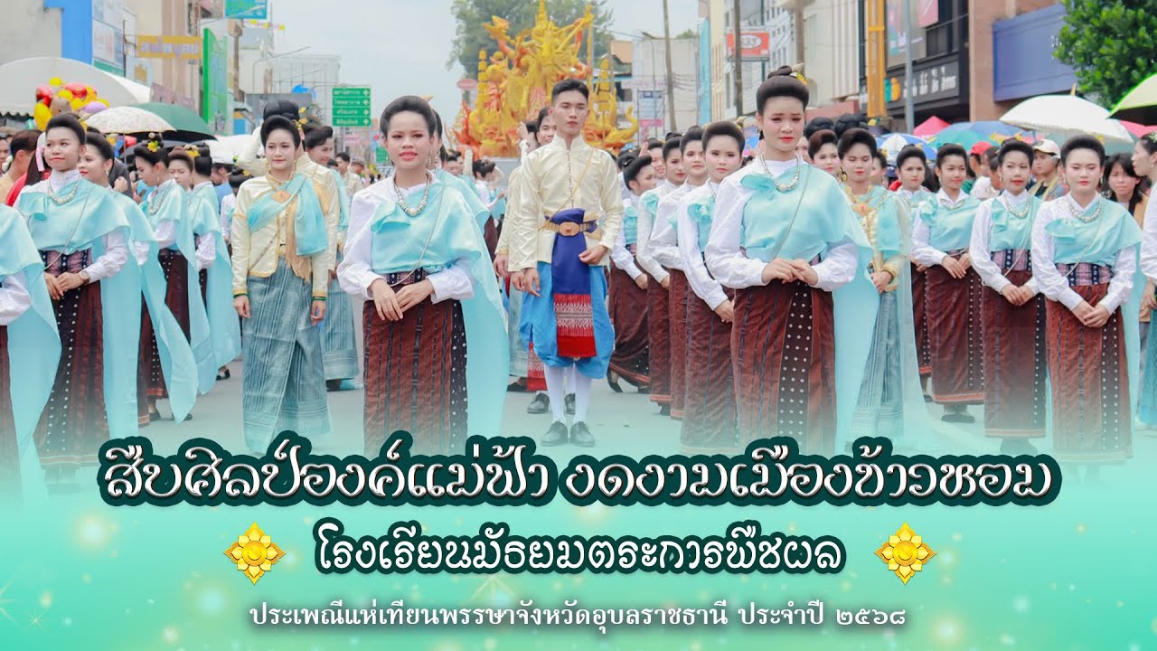 สืบศิลป์องค์แม่ฟ้า งดงามเมืองข้าวหอม | โรงเรียนมัธยมตระการพืชผล | แห่เทียนอุบล๒๕๖๘