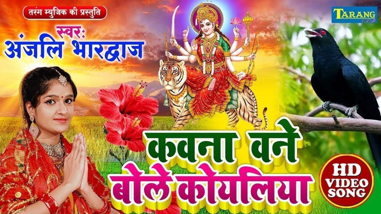 Live - कवना बने बोले कोयलिया |#DeviPachra | Kawna Bane Bole Koyaliya |#BhaktiGaana #Anjali Bhardwaj