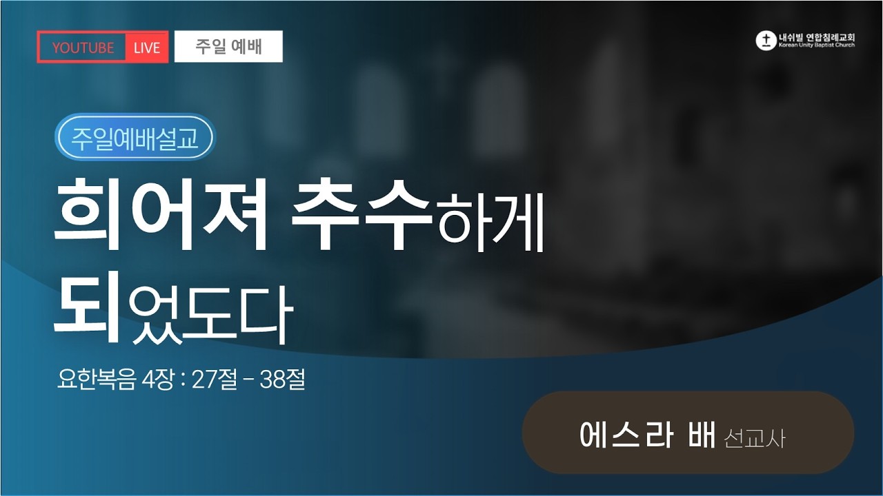 희어져 추수하게 되었도다 (요한복음 4:27~38)