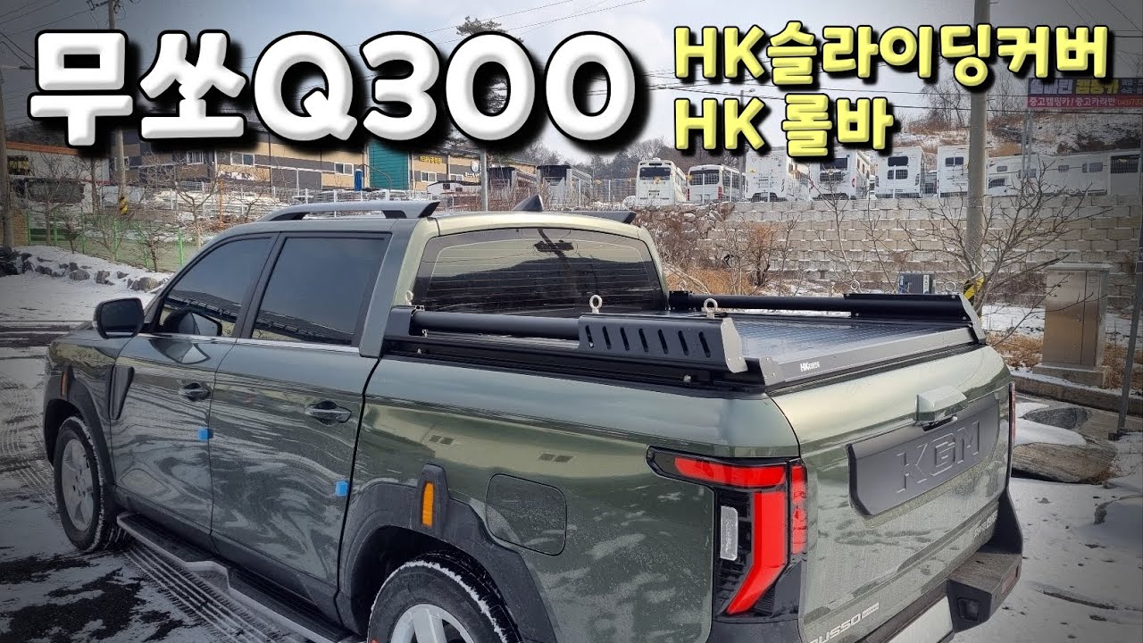 KGM 무쏘 신형 Q300 / HK 슬라이딩커버 & HK 롤바 / 뛰어난 단열효과와 성인남성이 올라가서 뛰어도 될 정도의 내구성 #신차패키지