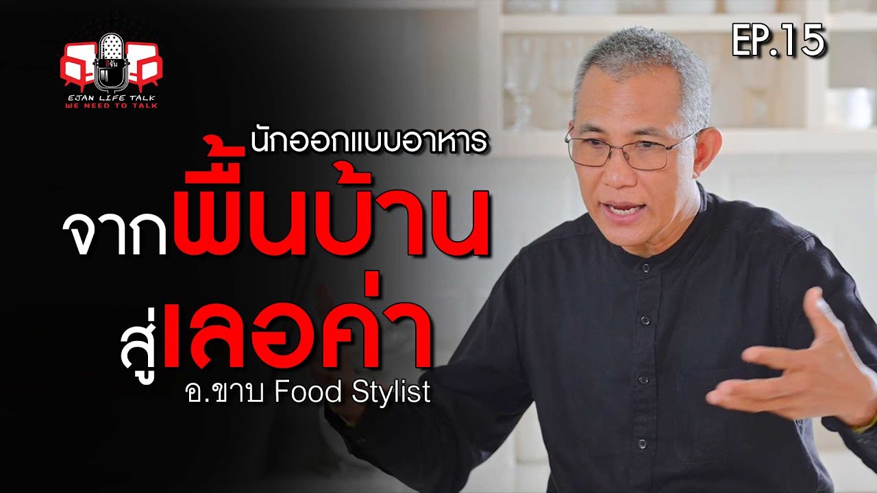 อ.ขาบ สุทธิพงษ์ สุริยะ Food Stylist นักออกแบบอาหาร จาก Local สู่ เลอค่า | EP.15 | อีจัน Life Talk