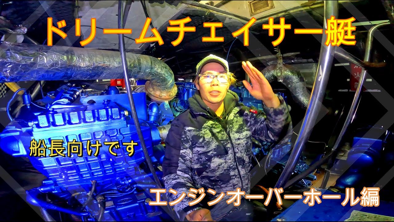 ドリームチェイサー艇のエンジンオーバーホール編　船長向けです
