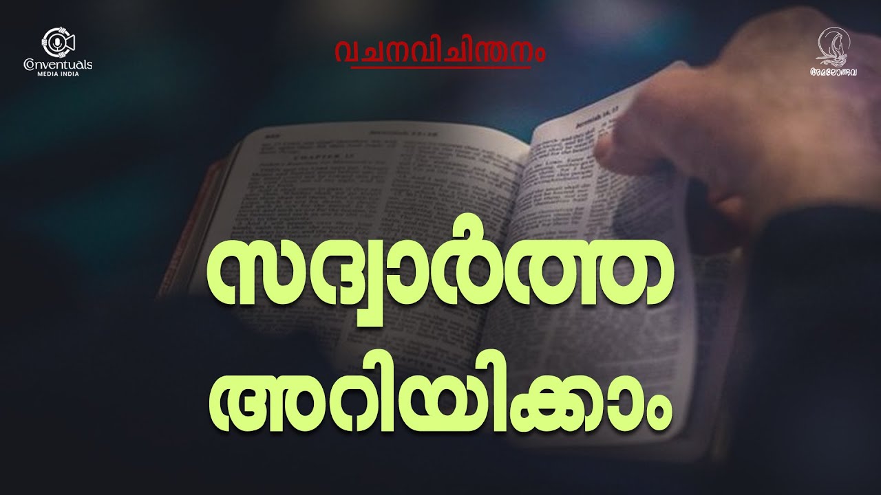 നമ്മുക്ക് നല്ല വാർത്തകൾ പറയാം | Vachanavichinthanam | Mangalavaartha 1st Sunday | Amalothbhava