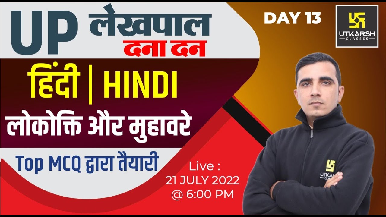UP Lekhpal Exam 2022 | Hindi (लोकोक्ति और मुहावरे) #12| Lekhpal Revision Class| Impt. MCQ |Sunil Sir