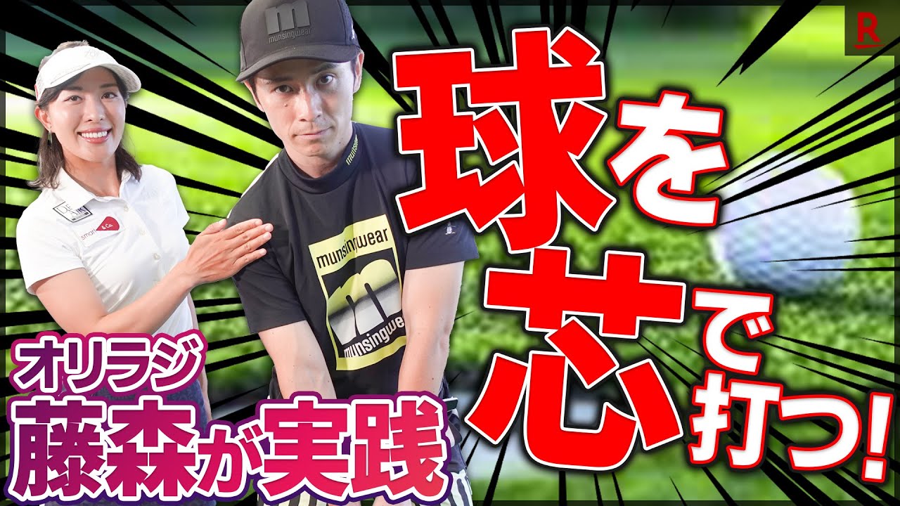 藤森慎吾が実践！「小澤美奈瀬プロ」からミート率アップの秘訣を直伝