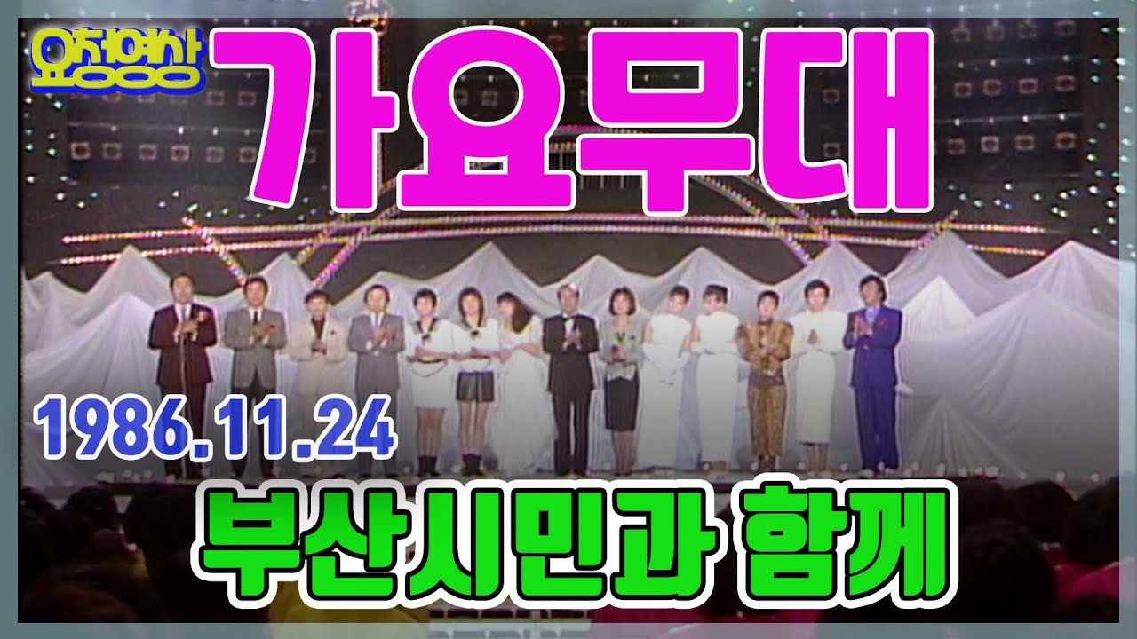 🌺가요무대🌺 부산시민과 함께  / 현인 현철 주현미 남진 김연자 김수희 문주란 남백송 남일해   [가요힛트쏭] KBS 방송(1986. 11. 24)