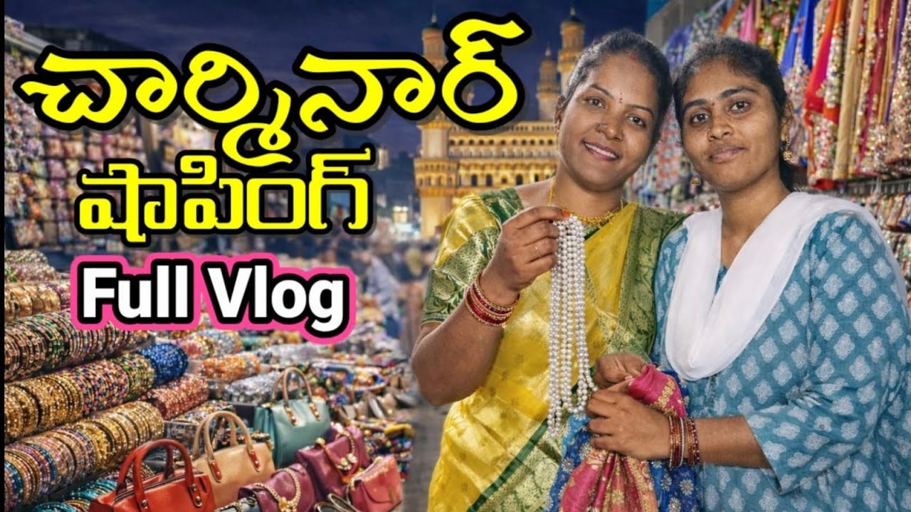 చార్మినార్ చుట్టూ షాపింగ్ ఇలా ఉంటుందా?😧 ఇక్కడ ఏం ఏం దొరుకుతాయిహైదరాబాదులో మోస్ట్ ఫేమస్ షాపింగ్ ఏరియా