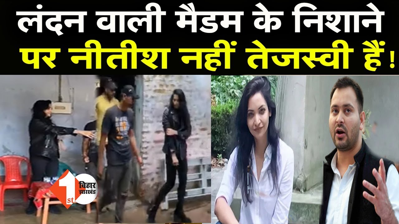 अब Nitish Kumar नहीं, Pushpam Priya के निशाने पर है Tejashwi Yadav !
