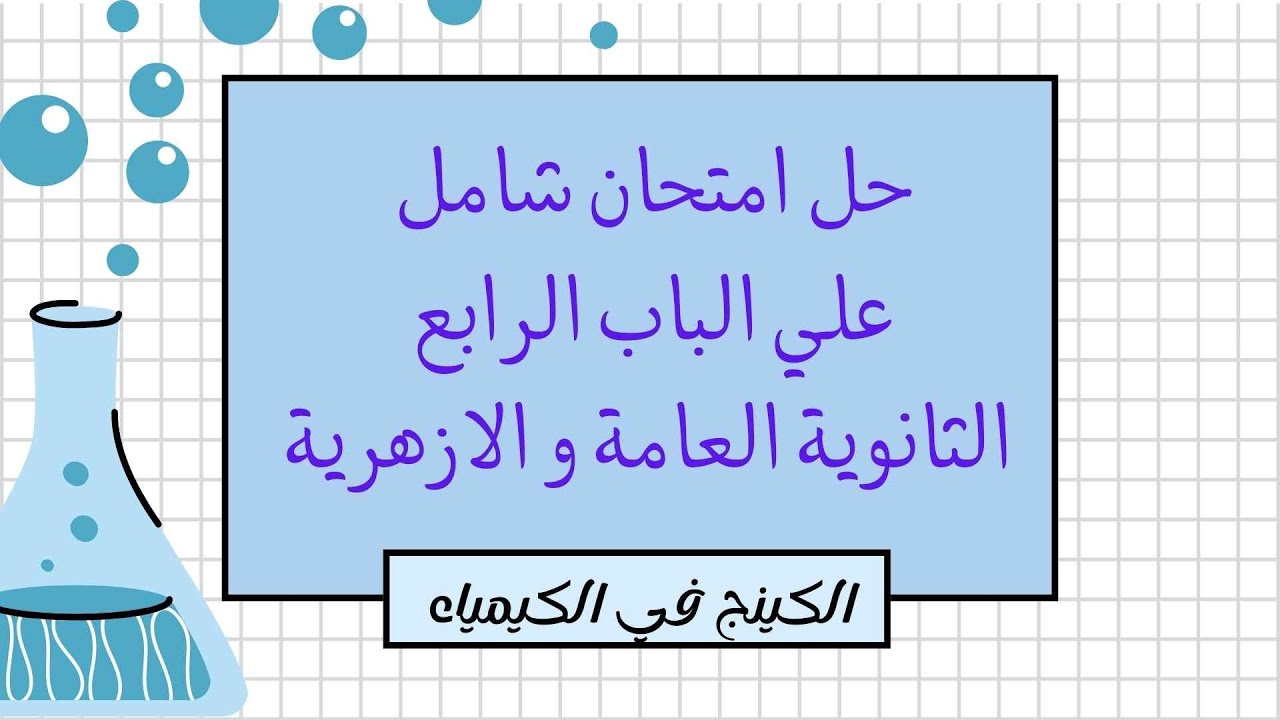 حل الامتحان الشامل علي الباب الرابع ٣ث 💯🔥🔥😍