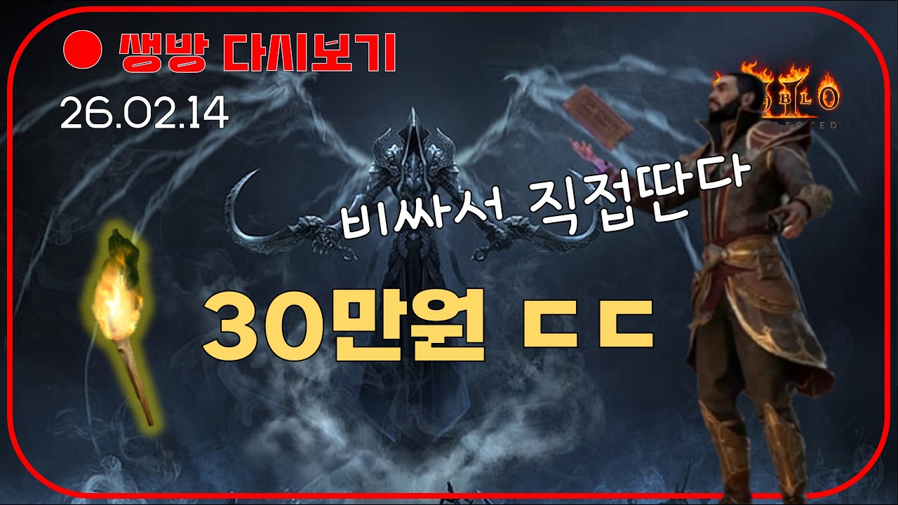 미친 횃불 가격에 직접 땁니다😈악마술사 심화 테스트3차 【디아블로2레저렉션】#악마술사