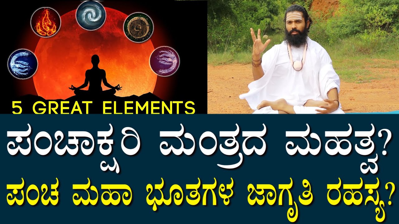 ಪಂಚಾಕ್ಷರಿ ಮಂತ್ರದ ಮಹತ್ವ? ಆರೋಗ್ಯದ ಎಲ್ಲಾ ಸಮಸ್ಯೆಗಳು ಮತ್ತು ಕಾಸ್ಮಿಕ್ ಎನೆರ್ಜಿಯನ್ನು ಪಡೆಯುವ ರಹಸ್ಯ ವಿಧಾನ