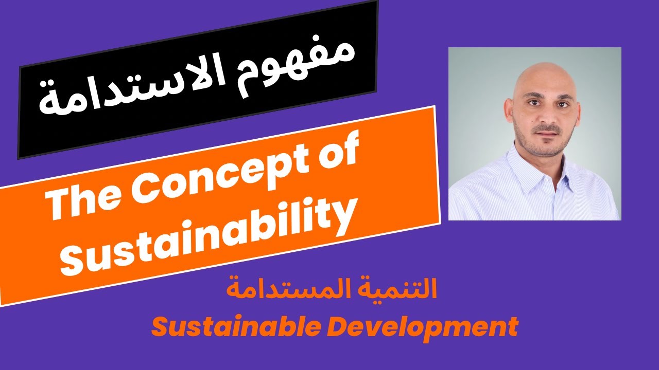 ما هو مفهوم الاستدامة؟ | What is the Concept of Sustainability? | شرح بسيط مع محمد المهدي
