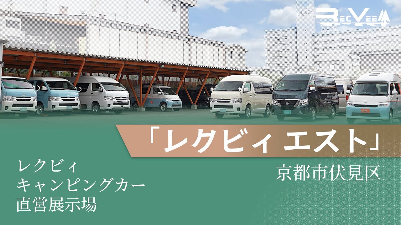 「レクビィ エスト」レクビィ直営展示場　京都伏見店