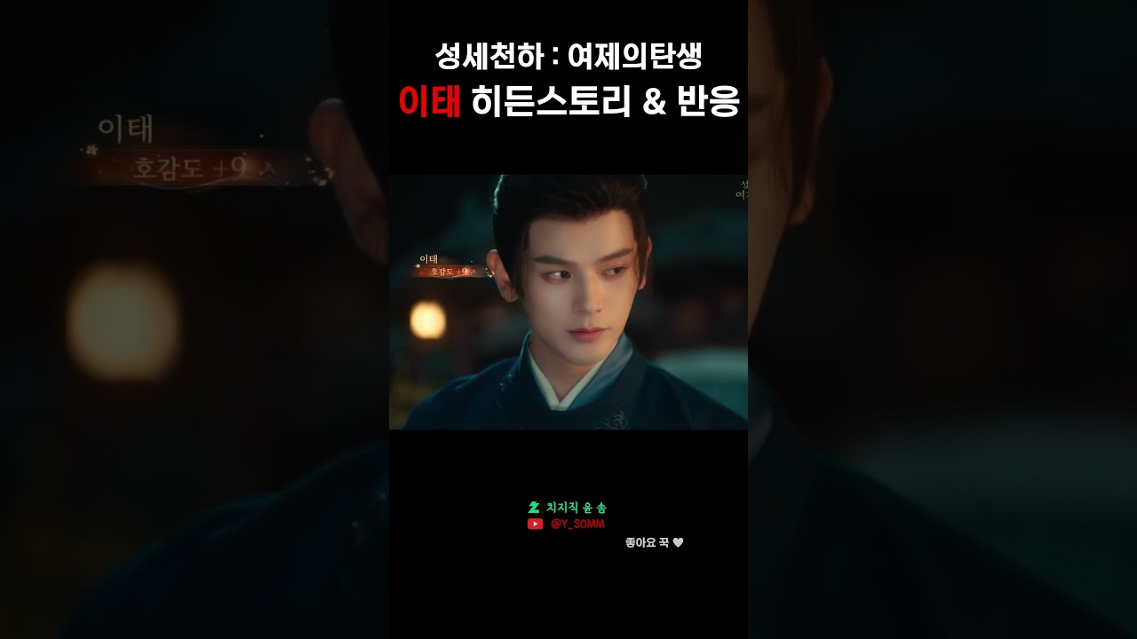 이태 히든스토리 & 부끄러워 하는 이태【성세천하 : 여제의탄생】