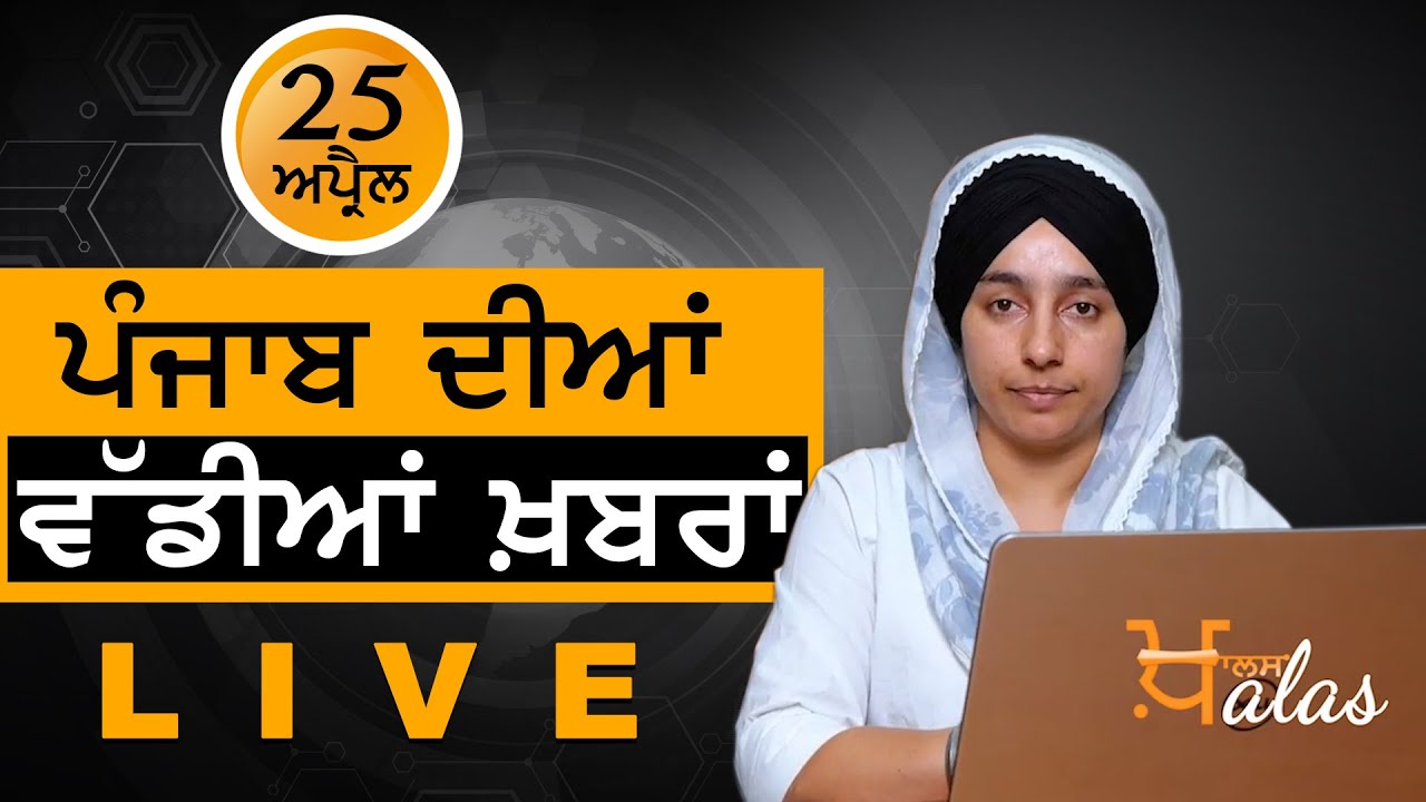 Big News of Punjab | Harsharan Kaur | Punjabi News | 25 April 2021 | KHALAS TV