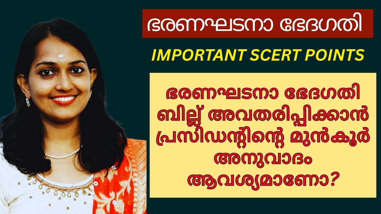 ഭരണഘടനാ ഭേദഗതി ബില്ല് അവതരിപ്പിക്കാൻ പ്രസിഡന്റിന്റെ മുൻ‌കൂർ അനുവാദം ആവശ്യമാണോ? 