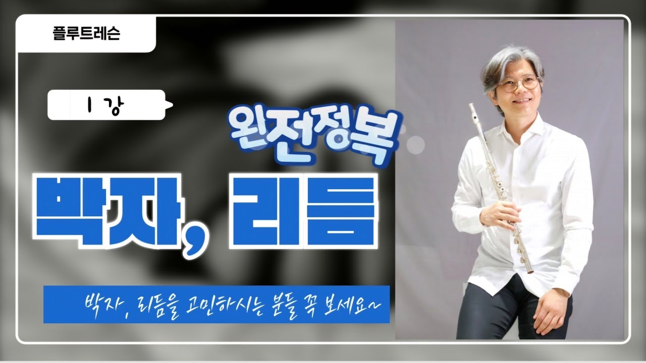 박자, 리듬 완전 정복 1강